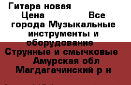  Гитара новая  Gibson usa › Цена ­ 350 000 - Все города Музыкальные инструменты и оборудование » Струнные и смычковые   . Амурская обл.,Магдагачинский р-н